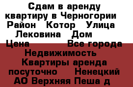 Сдам в аренду квартиру в Черногории › Район ­ Котор › Улица ­ Лековина › Дом ­ 3 › Цена ­ 5 000 - Все города Недвижимость » Квартиры аренда посуточно   . Ненецкий АО,Верхняя Пеша д.